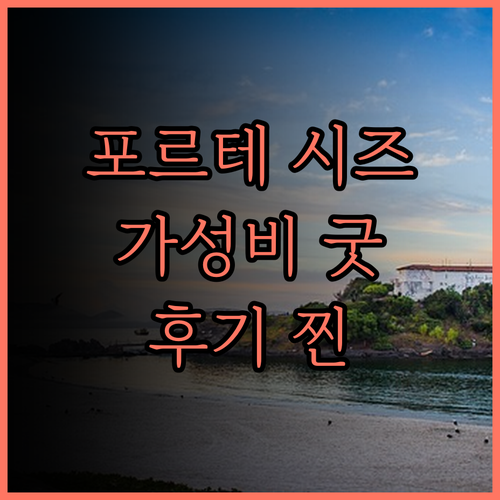 포르테 호텔 시즈.. 깔끔함과 가성비