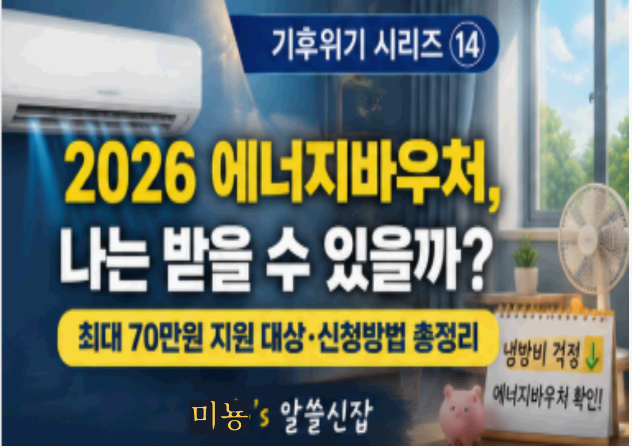 2026 에너지바우처, 나는 받을 수 있을까?│최대 70만 1,300원 지원대상&middot;신청방법&middot;사용법 총정리