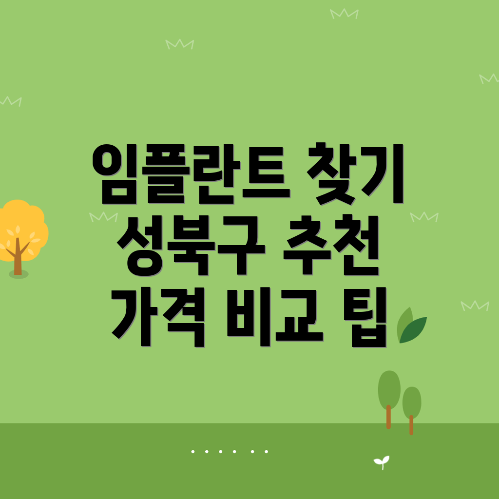 서울 성북구 임플란트 치과
