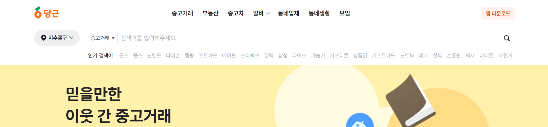 당근마켓 PC버전 이용 방법 (최신 가이드)