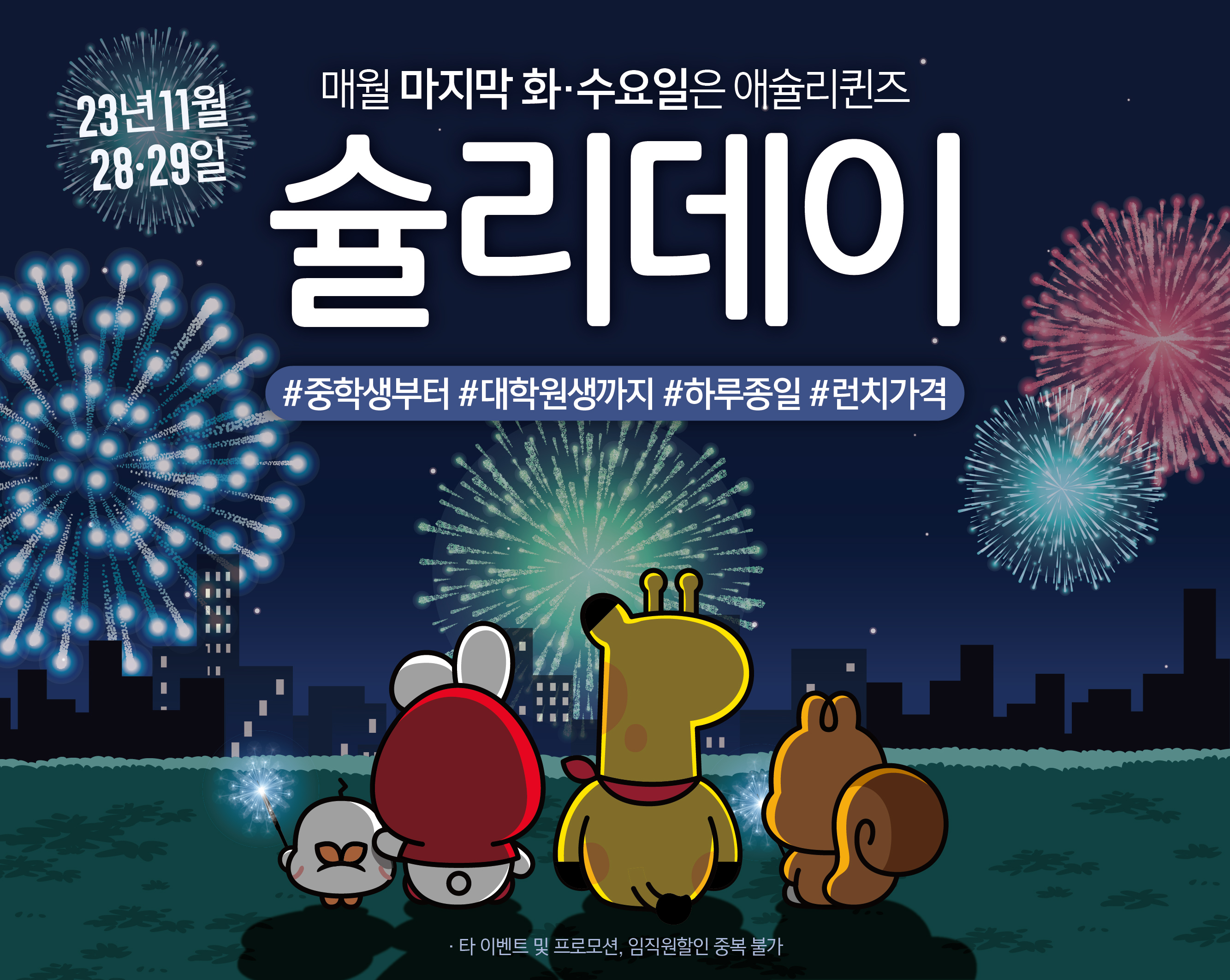 슐리데이 이벤트