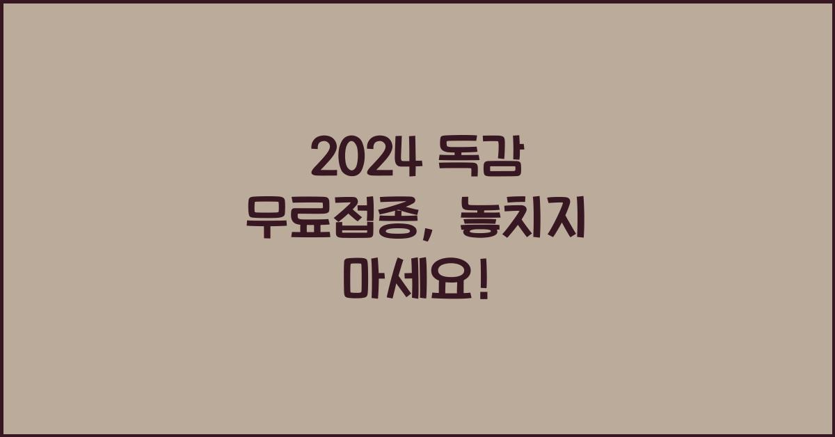 2024 독감 무료접종