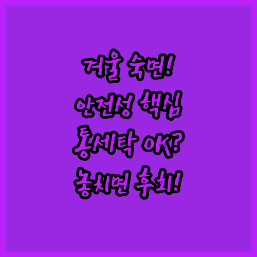 겨울철 온수매트 구매 가이드 안전성 ..