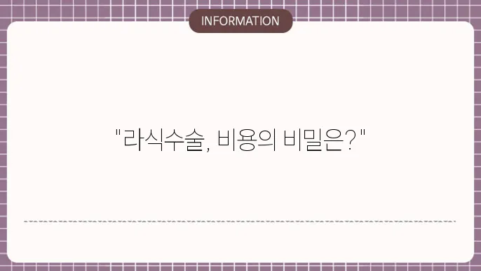 라식수술 비용