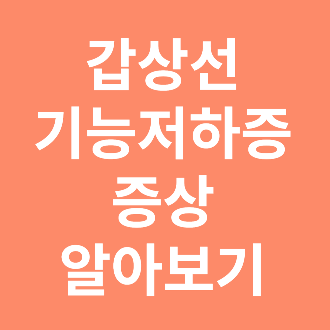 갑상선기능저하증 증상 알아보기