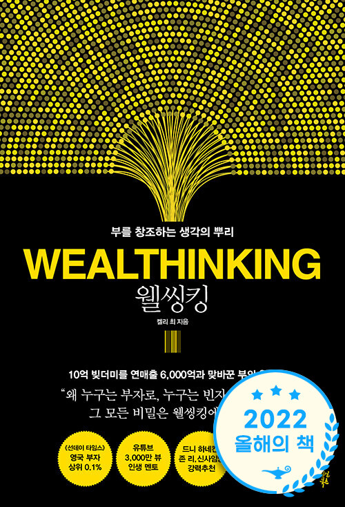 &lt;웰씽킹&gt;책