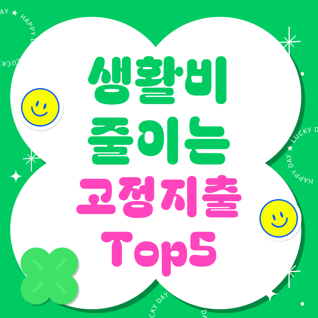 생활비 줄이는 방법|고정지출부터 관리해야 하는 이유