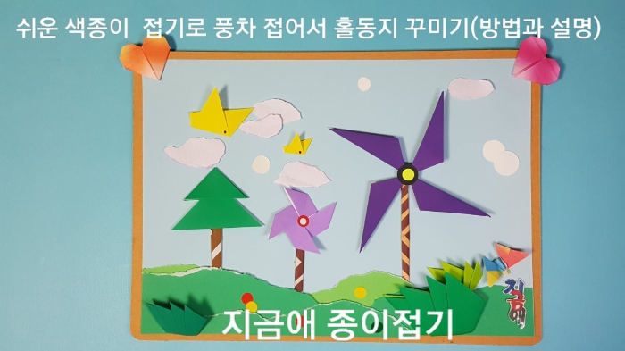 쉬운 색종이 접기로 풍차 접어서 활동지 꾸미기