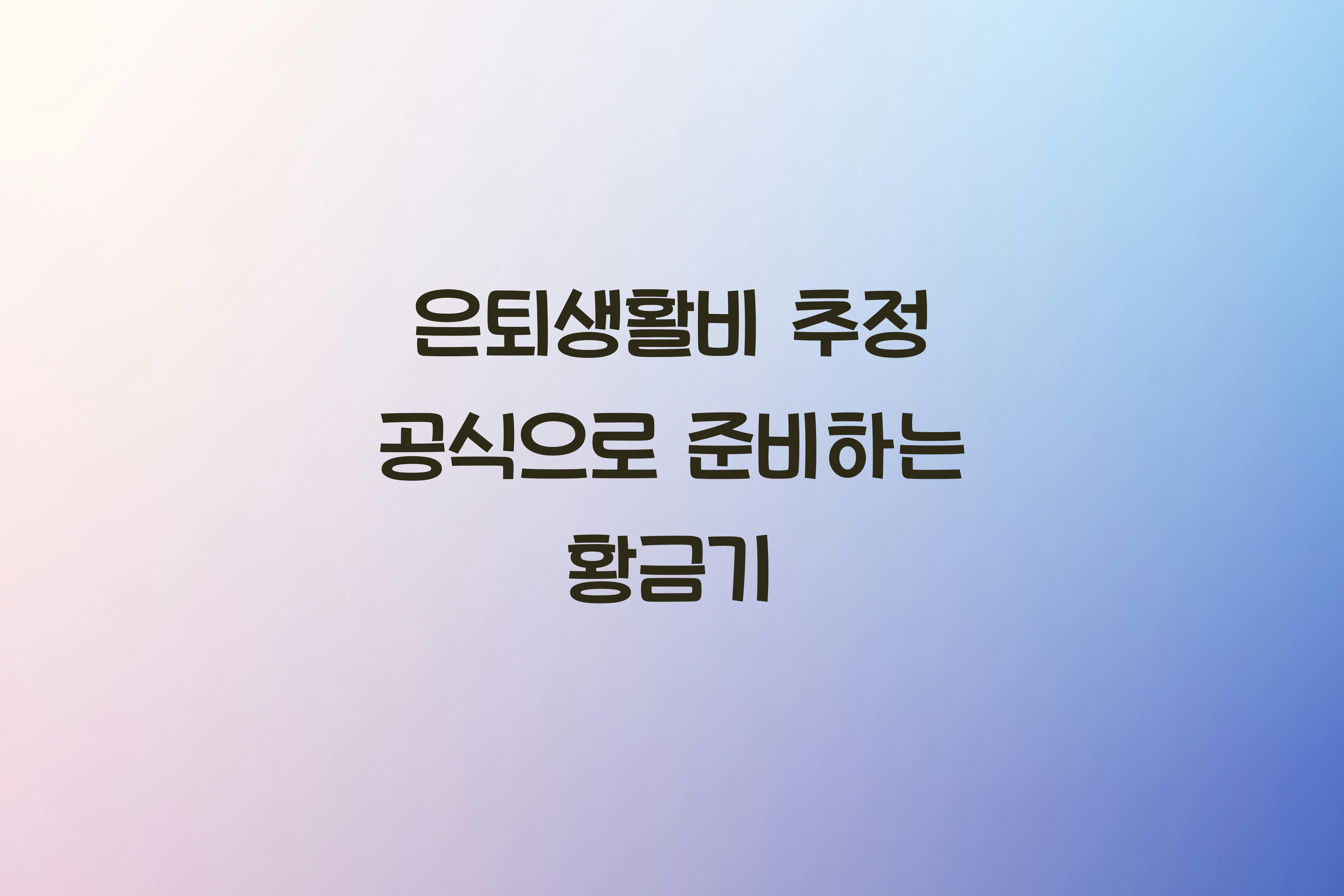 은퇴생활비 추정 공식