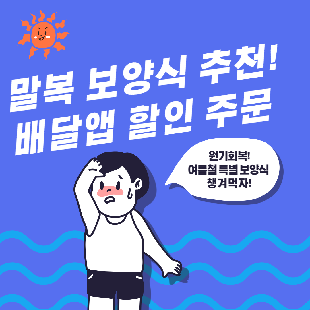 말복 보양식 추천,배달앱 할인 주문