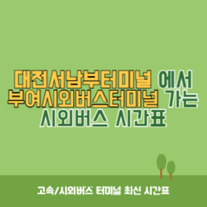 대전서남부터미널에서 부여시외버스터미널 가는 시외버스 시간표 최신정보