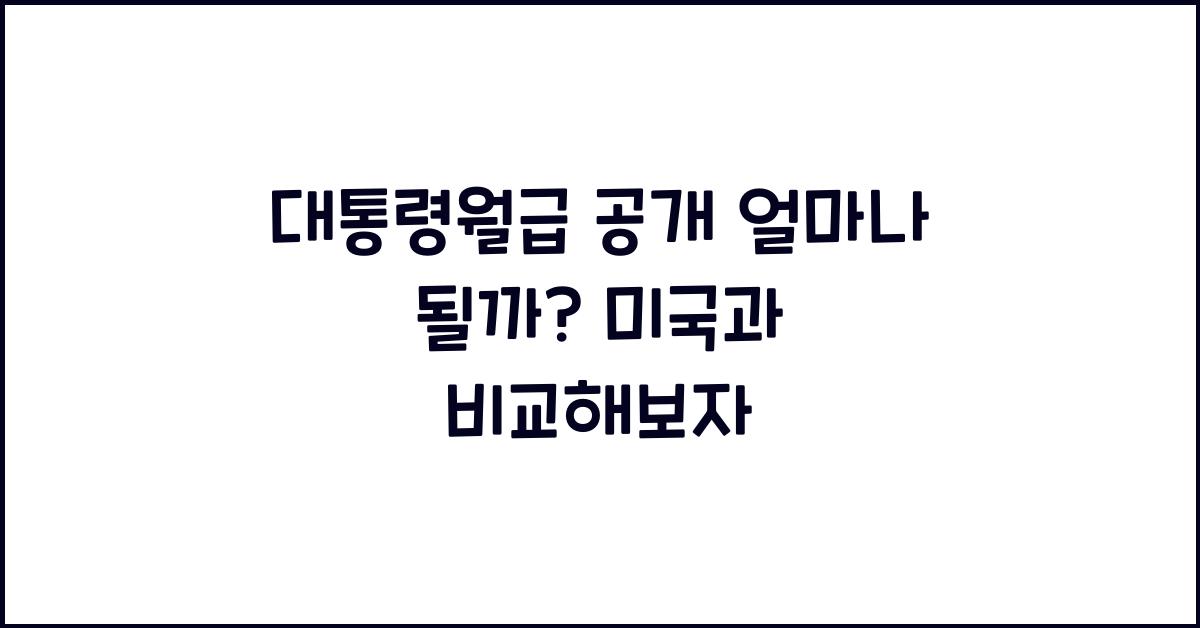 대통령월급