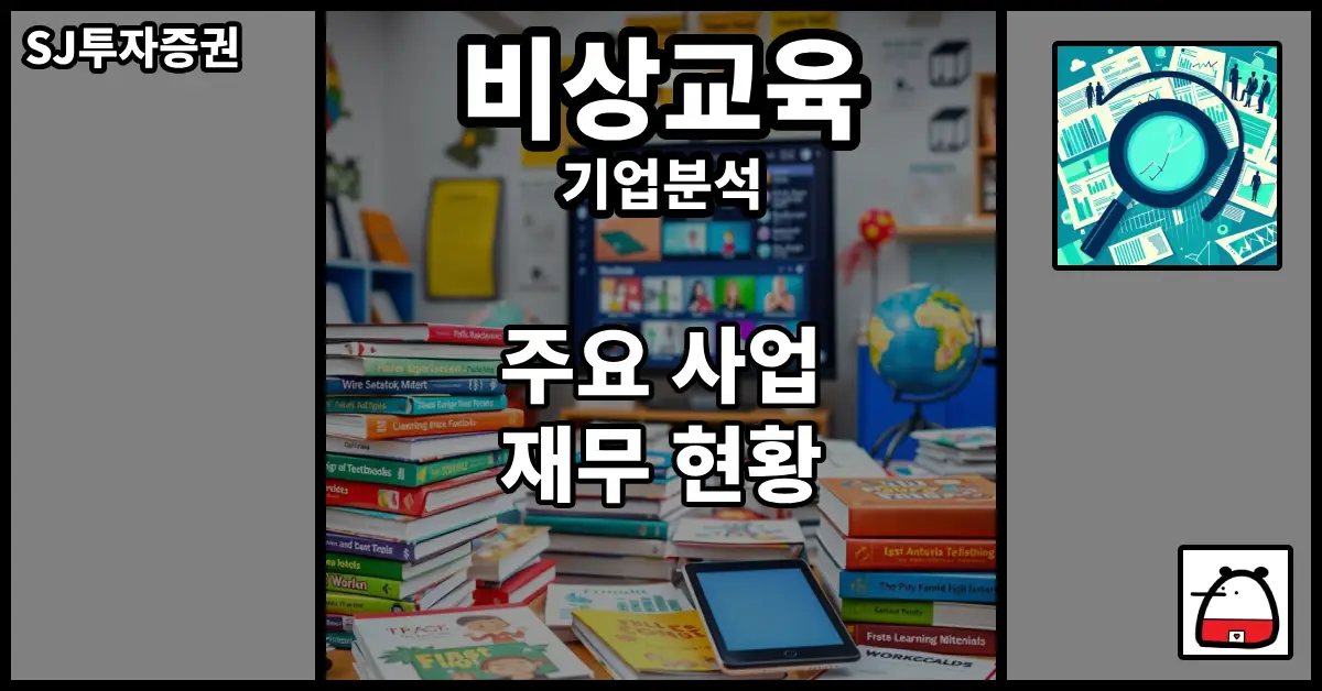 비상교육기업분석