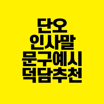 썸네일-단오-인사말-문구-예시-덕담-추천