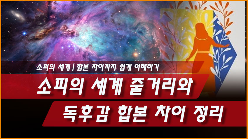 소피의 세계 줄거리와 독후감 정리｜합본 차이까지 쉽게 이해하기