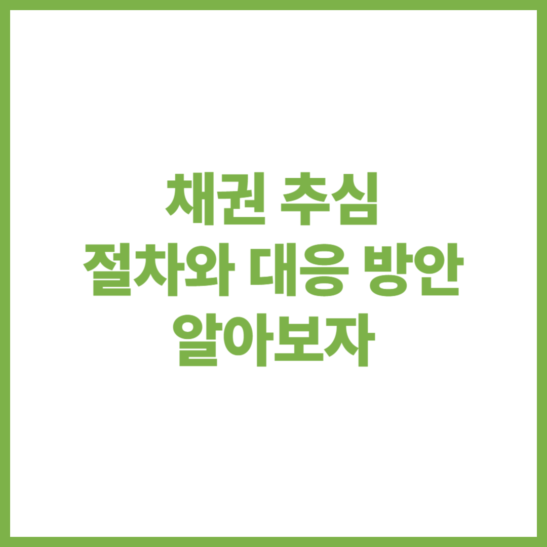 채권 추심 절차와 대응 방안