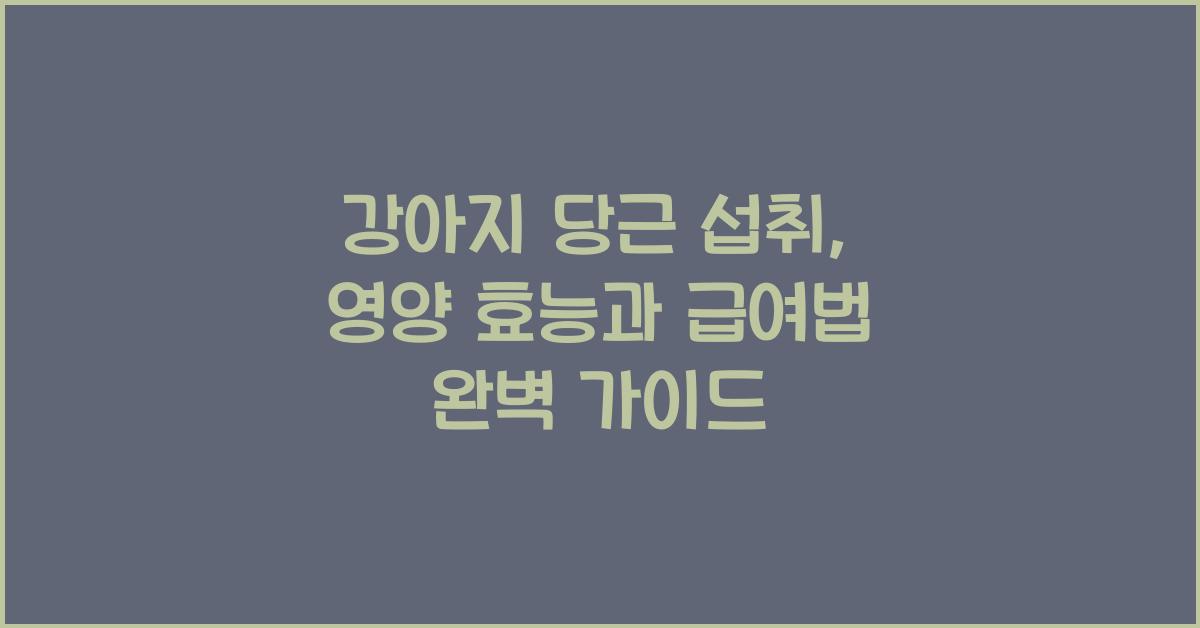 강아지 당근 섭취: 영양 효능과 급여법