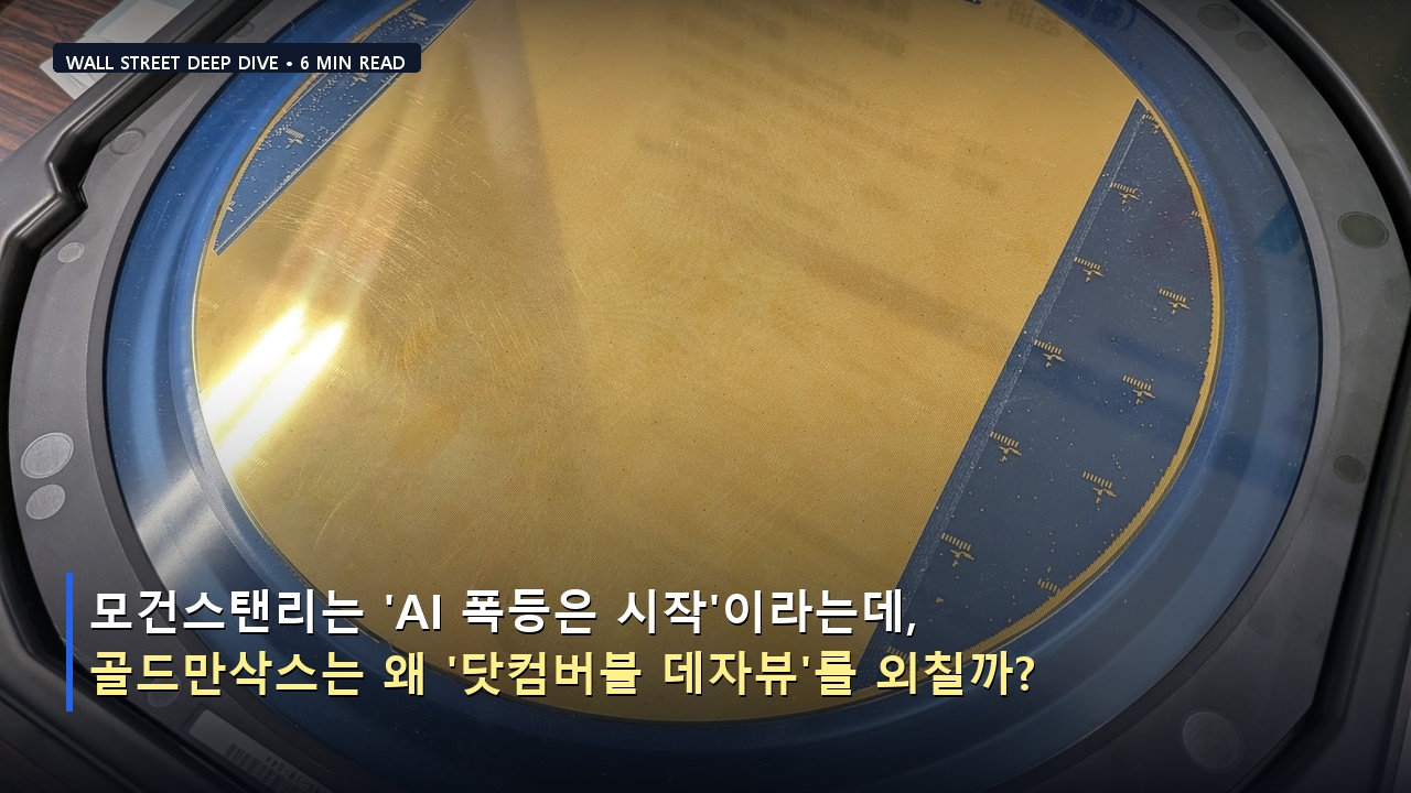 모건스탠리는 'AI 폭등은 시작'이라는데, 골드만삭스는 왜 '닷컴버블 데자뷰'를 외칠까?