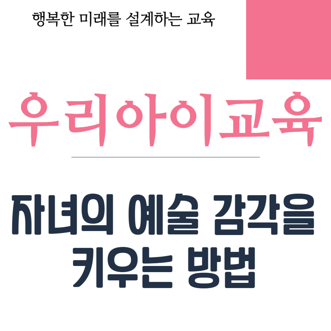 자녀의 예술 감각을 키우는 방법