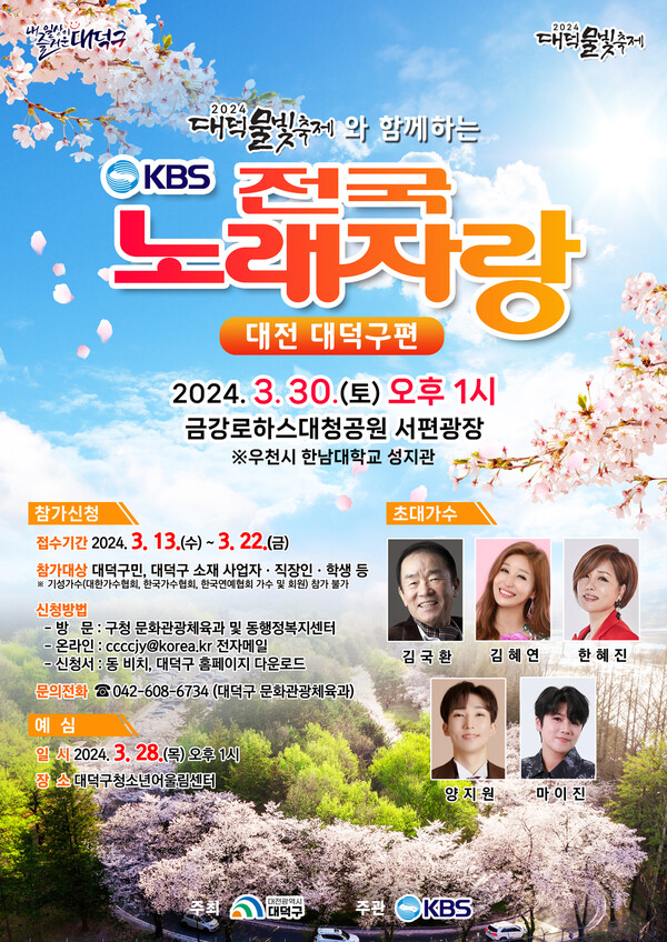 대덕물빛축제와 함께하는 KBS 전국 노래자랑 예심 일정 및 녹화 일정 그리고 출연 가수 소개 김국환 김혜연 한혜진 양지원 마이진 출연