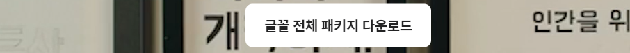 글꼴 다운받기