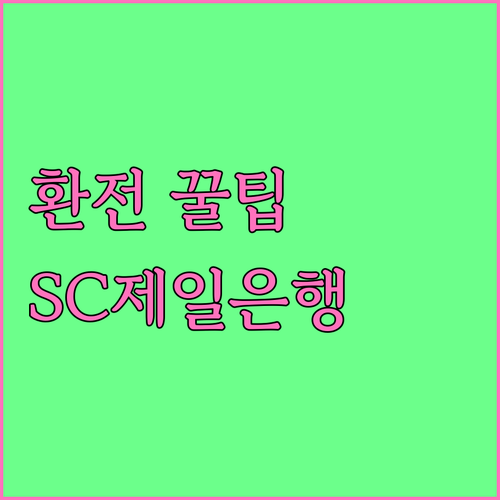 SC제일은행 환전 꿀팁 공개: 환율