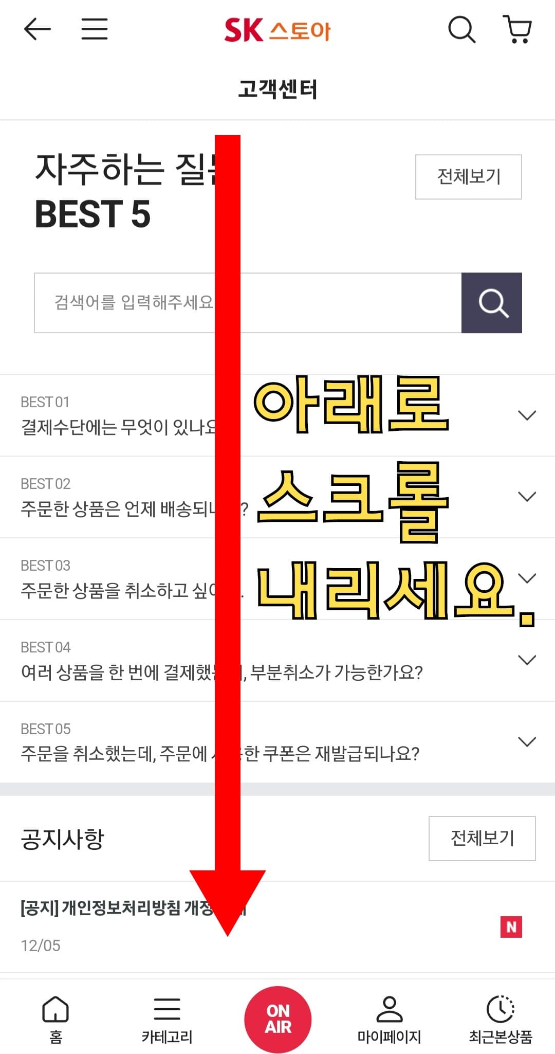 SK스토아(SK스토어)-고객센터(전화번호)-확인하는-방법-안내-뒤로-가기-버튼을-클릭하면-자주하는-질문-BEST-5에서-아래로-스크롤을-내립니다.