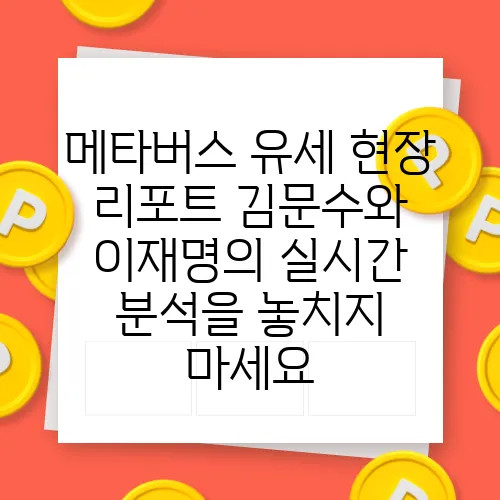 메타버스 유세 현장 리포트 김문수와 이재명의 실시간 분석을 놓치지 마세요