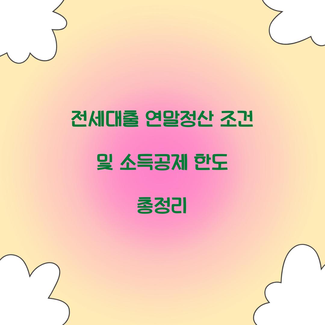 전세대출 연말정산 조건