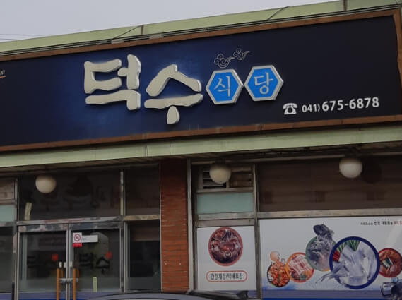덕수식당
