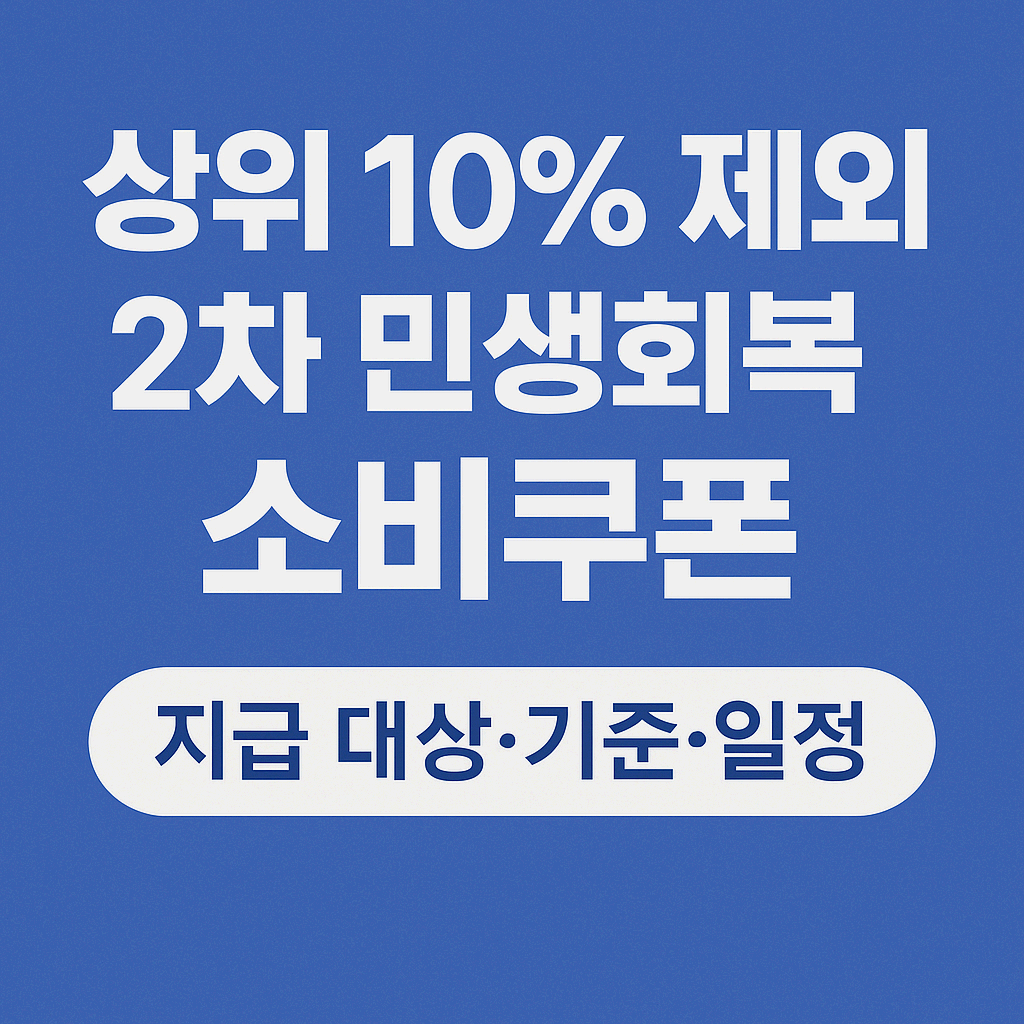 2025년 2차 민생회복 소비쿠폰 지급 기준 총정리 &ndash; 상위 10% 제외, 대상&middot;일정&middot;신청방법