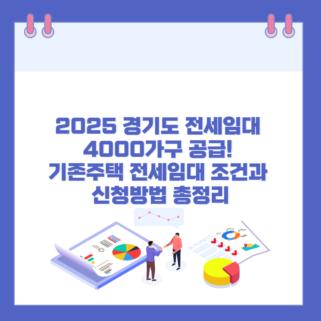 2025 경기도 전세임대 4000가구 공급! 기존주택 전세임대 조건과 신청방법 총정리 관련 이미지