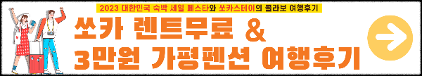 쏘카스테이 이용후기 안내