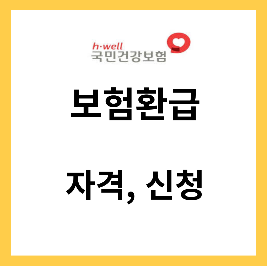 보험환급 - 국민연금, 보험환급금 신청