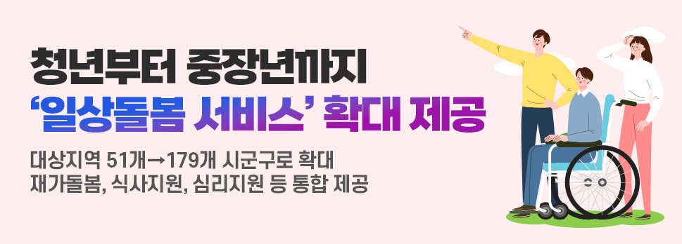 일상돌봄서비스 확대 신청방법