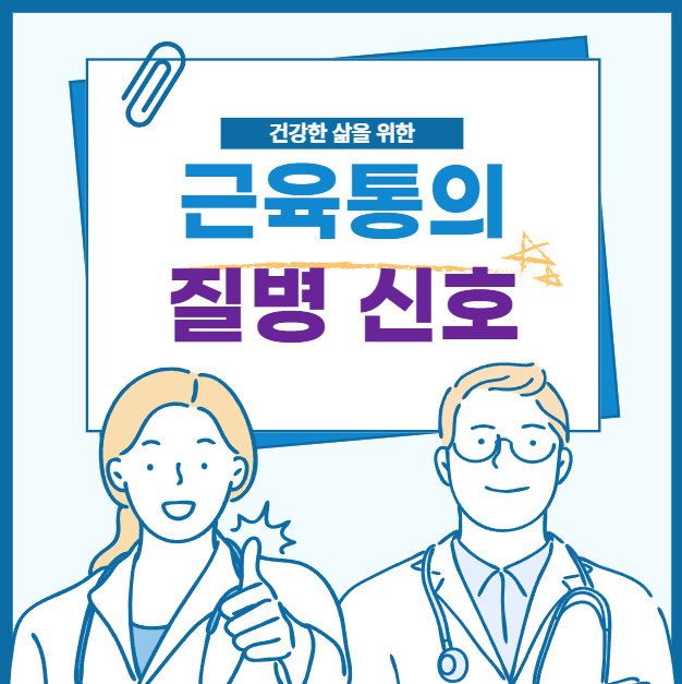 근육통이 보내는 질병 신호