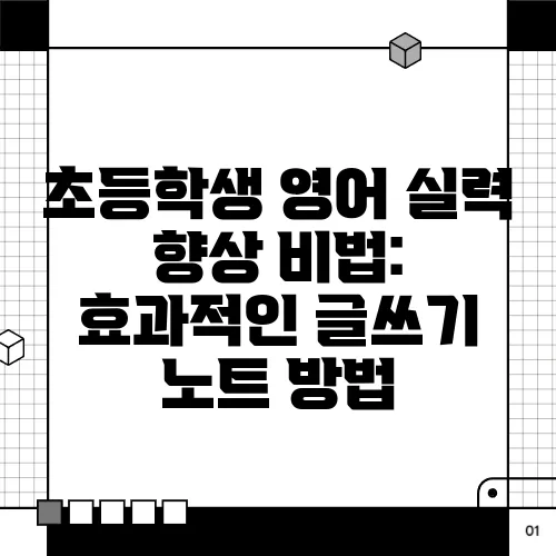 초등학생 영어 실력 향상 비법: 효과적인 글쓰기 노트 방법