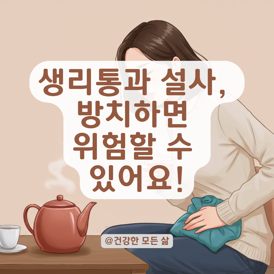 갑작스럽게 심해진 생리통과 설사, 놓치면 위험한 징후 정리.