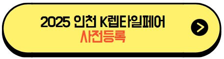 2025인천K렙타일페어_사전예매