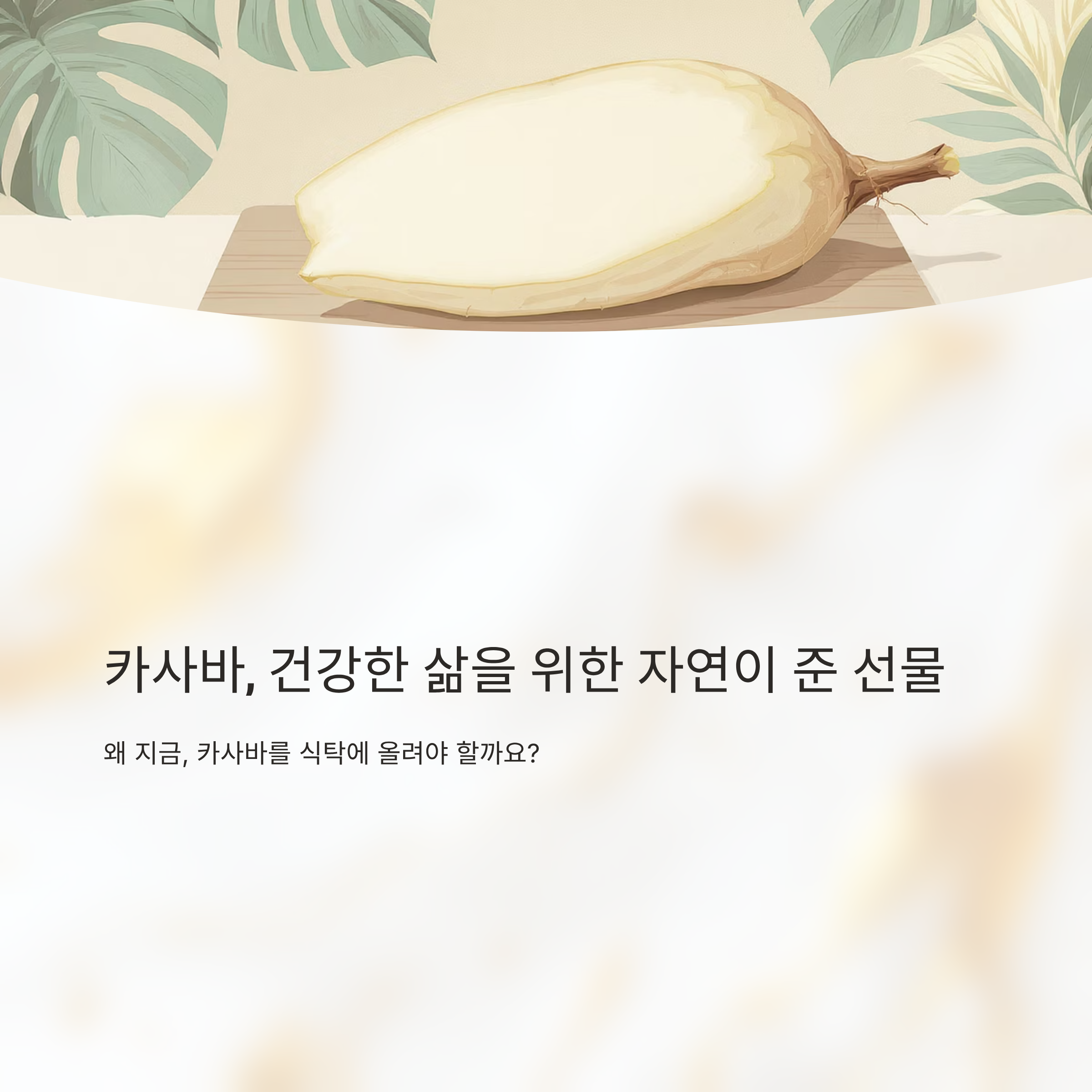 카사바, 건강한 삶을 위한 자연이 준 선물