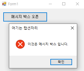 MessageBoxIcon 옵션을 MessageBox에 적용한 이미지