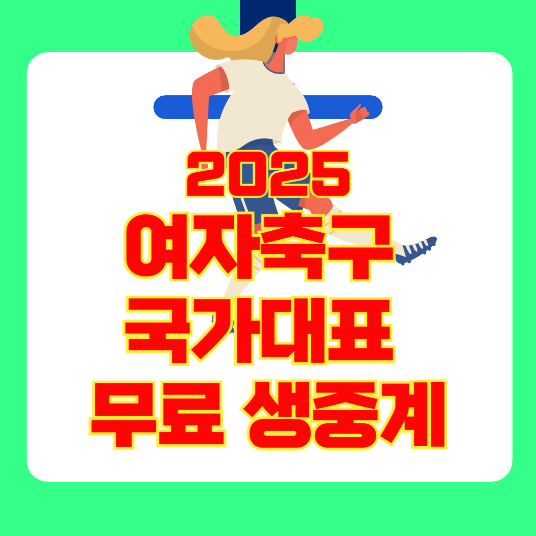 여자축구 국가대표 평가전 중계 보기 ❘ 2025 한국 vs 호주 경기일정 & 대표팀 명단 총정리!