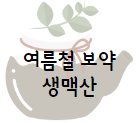 이 이미지를 클릭하시면 여름철 보약 생맥산에 관한 포스팅으로 이동 됩니다.
