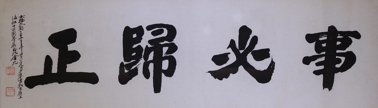사필귀정 뜻