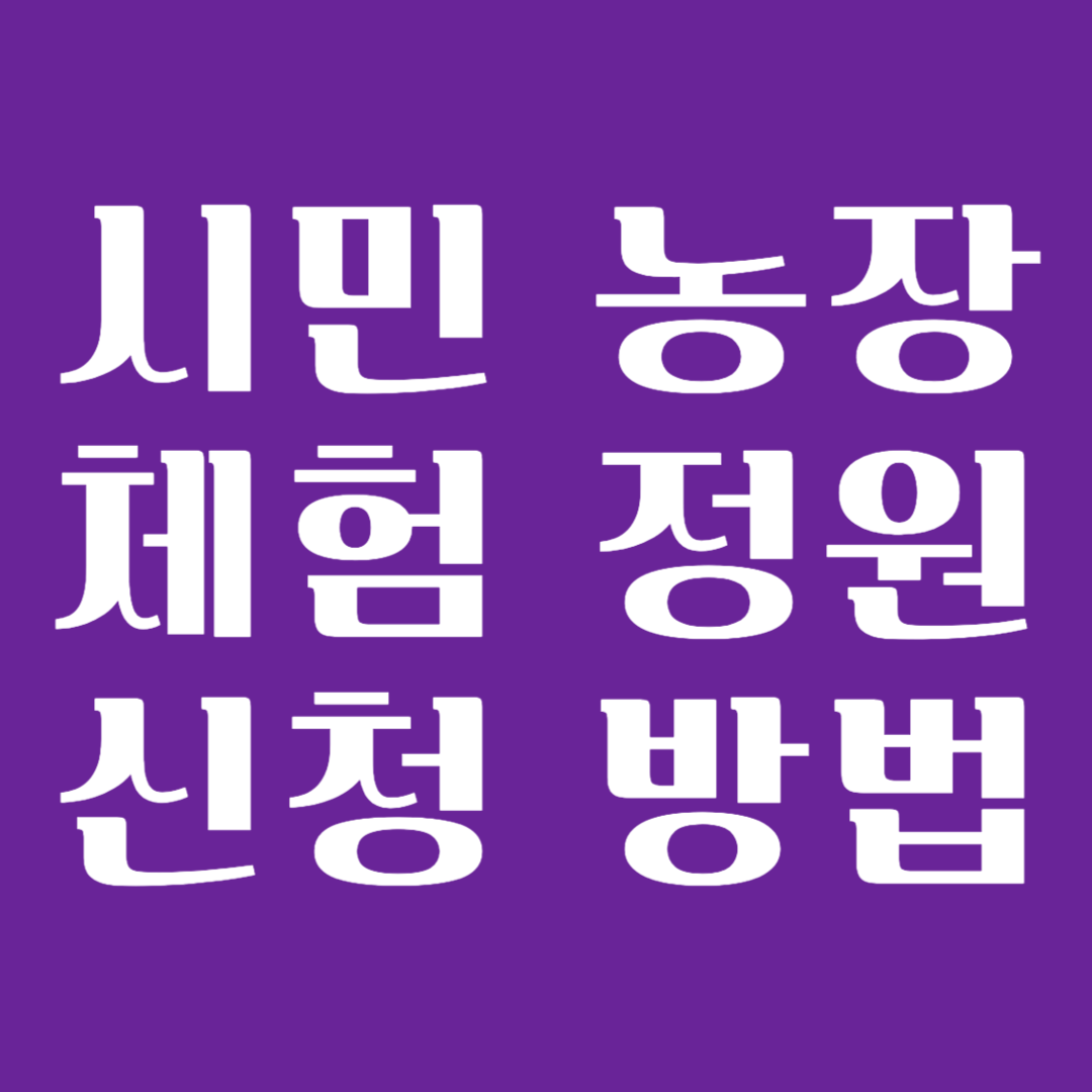 시민 농장 체험 정원 신청 방법 및 자세한 정보