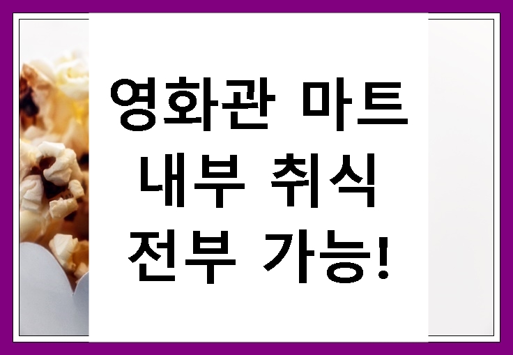 영화관-마트-내부취식-허용