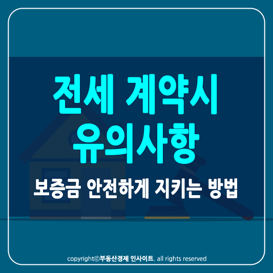전세 계약시 유의사항 썸네일