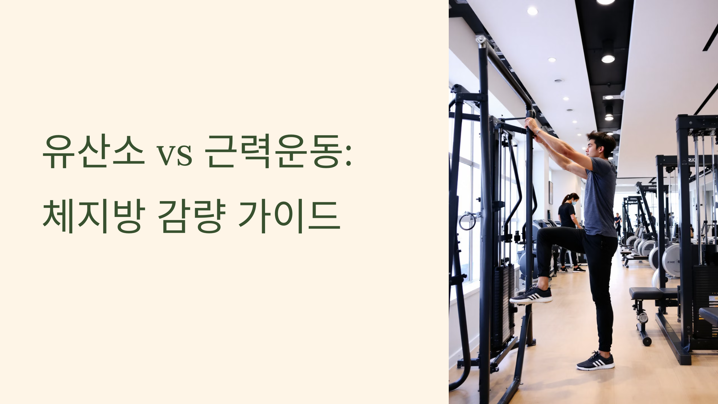 유산소 vs 근력운동, 체지방 감량에 더 효과적인 건?