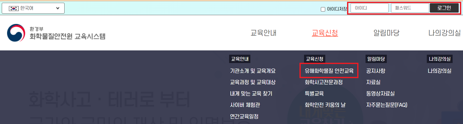 환경부 화학물질안전원 교육시스템 로그인