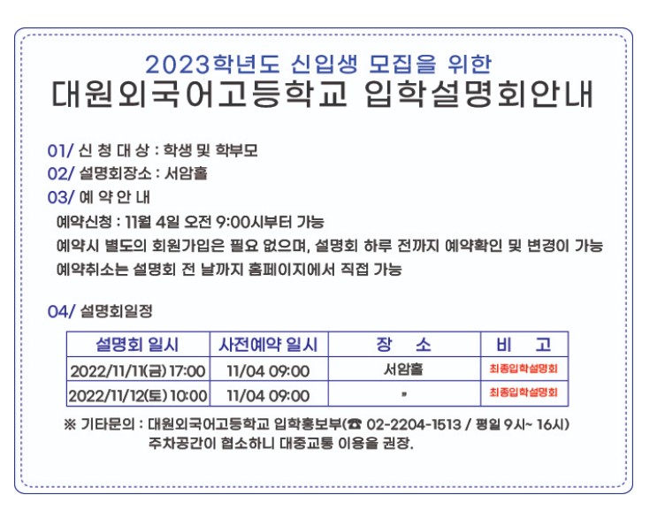 대원외고 입학설명회